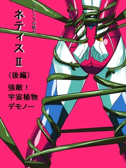 [Warabimochi] Ultra no Senshi Netisu II (Kouhen) - Kyouteki! Uchuu Shokubutsu Demonoo (Ultraman)