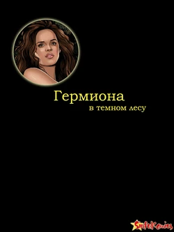 Гермиона в Темном Лесу (Russian)