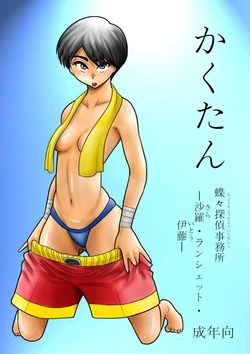 [FAKE an] Kakutan Chouchou Tanteijimusho -Sara Lanchette Itou- [Korean] [Digital]