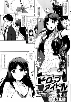 [Sasamori Tomoe] Drop Idol (COMIC HOTMiLK 2013-12) [Chinese] [无毒汉化组]