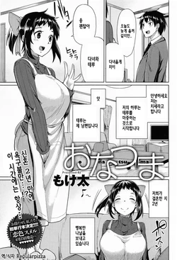 [Moketa] Onatsuma (COMIC Anthurium 012 2014-04) [Korean] {Regularpizza}