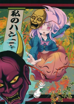 (Kouroumu 9) [Suzunaridou (Izumi Yukiru)] Watashi no Hannya (Touhou Project)