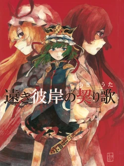 (Reitaisai 8) [Nayukoya (Nayuko)] Touki Higan no Chigiri Uta (Touhou Project)