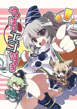 (C82) [Akaneya Gu-Tara Ten (Akaneya)] Yappari Ego ga Suki (Touhou Project)