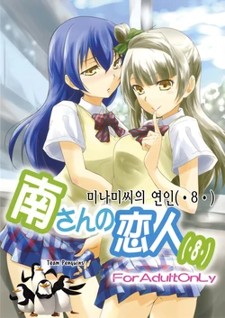 (Bokura no Love Live! 3) [Stratosphere (Urutsu)] Minami san no Koibito (Love Live!) [Korean] [Team Penguins]