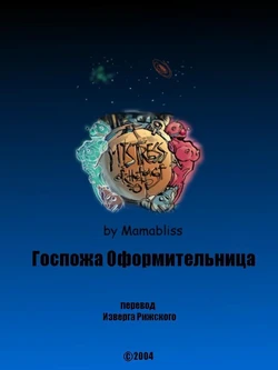 Госпожа оформительница (Russian)