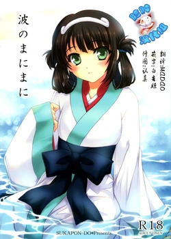 (COMIC1☆8) [SUKAPON-DO (Kagawa Tomonobu, Yano Takumi)] Nami no Manimani (Nagi no Asukara) [Chinese] [脸肿汉化组]