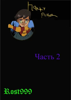 Приключения Гарри Поттера Часть 2 (Russian)