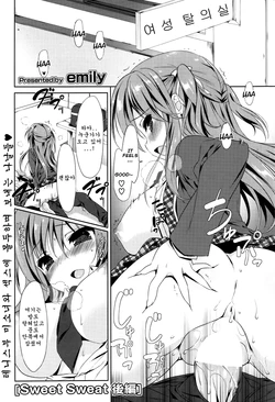 [emily] Sweet Sweat Kouhen (COMIC Potpourri Club 2013-08) [Korean]