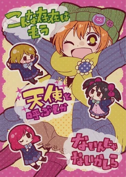 (Bokura no Love Live! 3) [magenta. (Anmitsu)] Konna Sonzai wa mou Tenshi to Yobu Shika nain janai Kashira | 这样的存在只能把它称作天使了对吧 (Love Live!) [Chinese] [切糕汉化组]