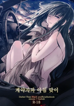 (Puniket 22) [goo-paaa (Ocha)] Keiyakusha to Asa no Hako (Darker than Black: Gemini of the Meteor) [Korean] [홍익망가]