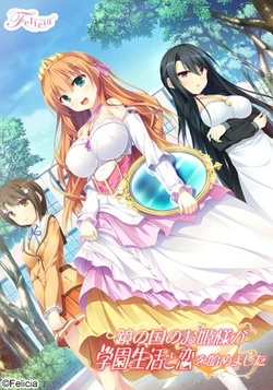 [Felicia] Kagami no Kuni no Ohime-sama ga Gakuen Seikatsu to Koi wo Hajimemashita