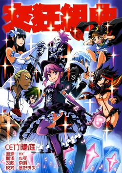 (COMIC1☆8) [KTN-STUDIO (Katou Ken)] Kou Kyou Kumikyoku (Kill la Kill) [Chinese] [CE竹隐庭]