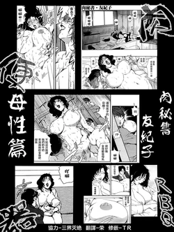 [Misaki Yukihiro] Nikuhisyo Yukiko Bosei-hen [Chinese]