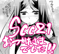 【女体化注意】SCC21無配本