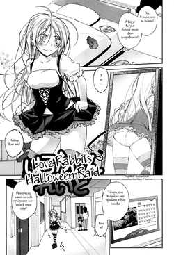 [Ogura Shuuichi] Halloween Raid (Love Rabbits) [Russian] [Witcher000]