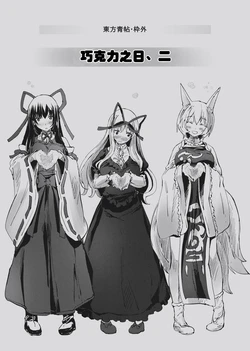 (Yakumo Gensousai 3) [Ao (Yohane)] Touhou Seichou Wakugai  Choco no Hi, ni | 東方青帖・枠外 巧克力之日、二 (Touhou Project) [Chinese]