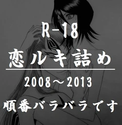 恋ルキR-18詰め
