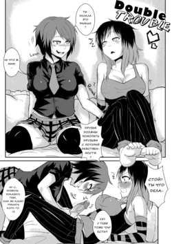 [vokatron] Double Trouble [Ongoing] [Russian]