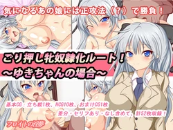 [Freud no Inmu (Bazaar)] Gori Oshi Mesu Doreika Route! ~Yuki-chan no Baai~