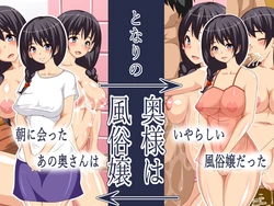 [Nijigen Koubou] Tonari no Okusama wa Fuuzokujou ~Asa ni Atta Ano Okusan wa Iyarashii Fuuzokujou Datta~