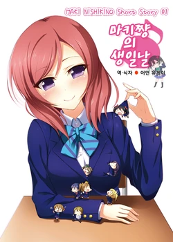 [AIR BOX (YU-TA)] Maki-chan no Tanjoubi | 마키쨩의 생일날  (Love Live!) [Korean] [Ruliweb.com]   [Digital]