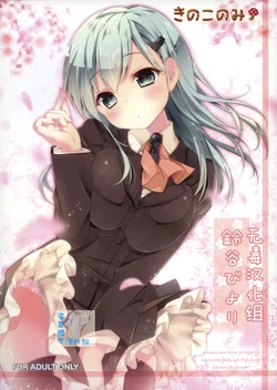 (COMIC1☆8) [Kinokonomi (kino)] Suzuya Biyori (Kantai Collection -KanColle-) [Chinese] [屏幕脏了汉化组 X 无毒汉化组]
