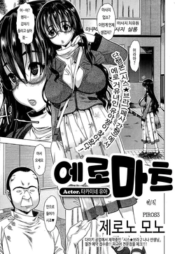 [Zero no Mono] EroMa Actor.Takamine Yua (comic Ero-tama 2014-05 Vol. 2) [Korean] {PIROS 3}