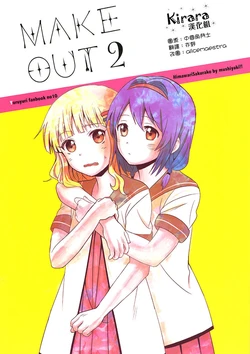 (Gorakubu 5) [Mushiyaki!! (Kanbayashi Makoto)] MAKE OUT 2 (YuruYuri) [Chinese] [Kirara漢化組]