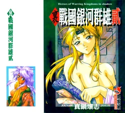 [Manabe Jouji] Ura Sengoku Ginga Gun'yuu 2 [Chinese]