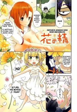 [Nylon] Hana no Sei | A Fancy Flower Fairy (Nylon 100%) [Russian] [Илион]