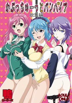 [Kamoro-Sa-Z (Migiyori, Oobanburumai)] Capucchuu to Vampire Soushuuhen (Rosario + Vampire) [Digital]