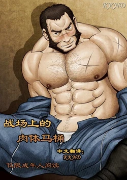 [Tora Shutsubotsu Chuui (Zelo Lee)] Senjou no Nikubenki (Valkyria Chronicles) [Chinese]