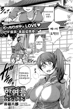 [Isako Rokuroh] Natsutakenawa | 한여름 (COMIC HOTMiLK 2012-09) [Korean]