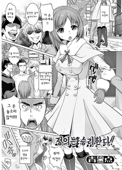 [Aoten] Seigi wa Katsu! | 정의는 승리한다! (Jun-ai Kajitsu 2013-01) [Korean] [Digital]