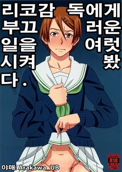 [BooBooKid (PIP)] Riko Kantoku ni Hazukashii koto o Iroiro Shite mita. | 리코 감독에게 부끄러운 일을 여럿 시켜봤다. (Kuroko no Basuke) [Korean] [Arakawa_UB]