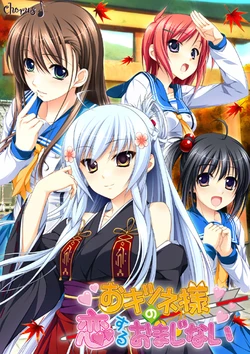 [chorus] Okitsunesama no koisuru omajinai