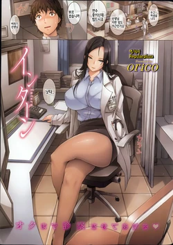 [Orico] Intern (COMIC Shitsurakuten 2013-03) [Korean] [Regularpizza]