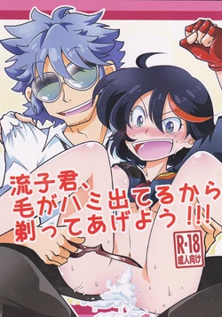 (C85) [Imoarai-ya (Miso Poteto)] Ryuuko-kun, Ke ga Hami deteru Kara Sotte Ageyou!!! (KILL la KILL)