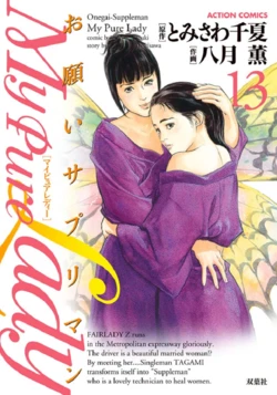 [Tomisawa Chinatsu, Hazuki Kaoru] Onegai Suppleman My Pure Lady 13 [Digital]