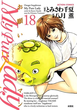 [Tomisawa Chinatsu, Hazuki Kaoru] Onegai Suppleman My Pure Lady 18 [Digital]