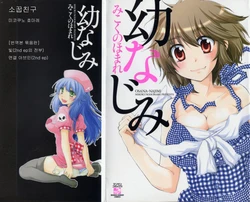 [Mikokuno Homare] Osananajimi | 소꿉친구 [Korean]