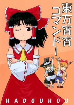 (C74) [Hadouhou, Kariyuushou (Ominaeshi, Tatamiya)] Touhou Yoiyoi Commando (Touhou Project)