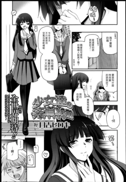 [Tsukiyoshi Hiroki] Shoujotachi no Sadoism Ch. 5 (COMIC LO 2013-05 ) [Chinese][漢化組漢化組xFoxglove]