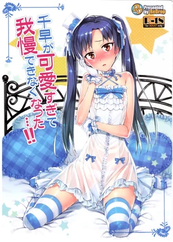 (COMIC1☆7) [ReDrop (Miyamoto Smoke, Otsumami)] Chihaya ga Kawai Sugite Gaman Dekinaku Natta...!! (THE iDOLM@STER) [Thai ภาษาไทย] {เมพหมุน}