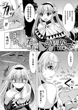 [Matsunami Rumi] Osananajimi bangai Hen (Utsukushiki Mesu wa Harande Ochiru) [Chinese] [must個人漢化]