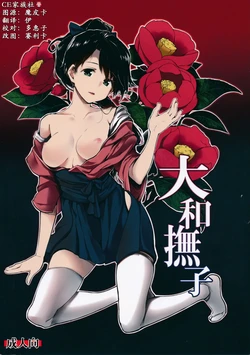 (C86) [Gyokotsu Kouzou (Kapo, Sakanahoshi)] Yamato Nadeshiko (Kantai Collection) [Chinese] [CE家族社]