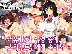 [Ookami Shoujo Dan] Kyonyuu JK ga Joukyou chuu ni Scoutman ni Damasarete | 거유JK가 상경 중에 스카우트맨에게 속아서 [Korean] [Regularpizza]