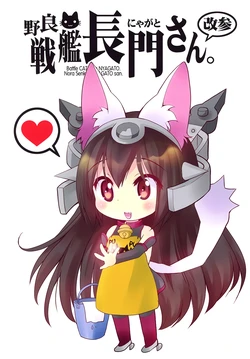 (C86) [M&M★ (Hoshino Madoka)] Nora Senkan Nyagato-san. Kai San | Stray Battleship Nyagato-san. Kai 3 (Kantai Collection -KanColle-) [English]