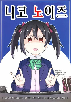 (C84) [GRINP (Neko Toufu)] Nico Enjou | 니코 노이즈 (Love Live!) [Korean] [레논]